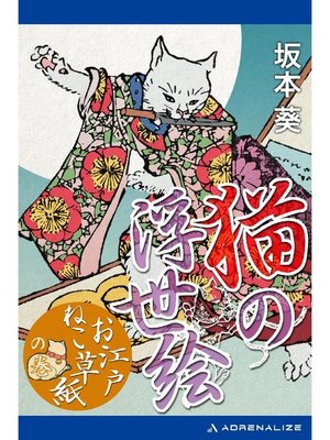 cover image of 猫の浮世絵 ｢お江戸ねこ草紙｣の巻: 本編